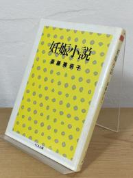 妊娠小説
