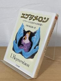 エプタメロン : ナヴァール王妃の七日物語