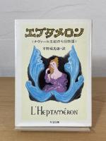エプタメロン : ナヴァール王妃の七日物語