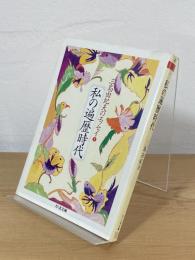 私の遍歴時代