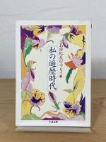 私の遍歴時代