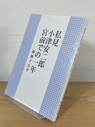私見 小津安二郎 宮前での一年
