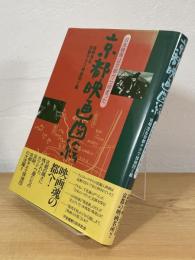 京都映画図絵 : 日本映画は京都から始まった