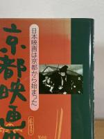 京都映画図絵 : 日本映画は京都から始まった