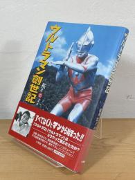 ウルトラマン創世記