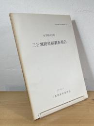 三行城跡発掘調査報告