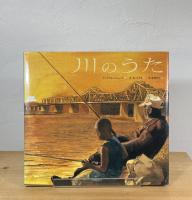 川のうた