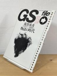 物語の時代