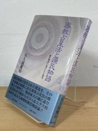 密教占星法と源氏物語：源氏物語の見失われた構造
