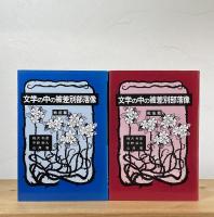 文学の中の被差別部落像