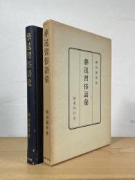 葬送習俗語彙