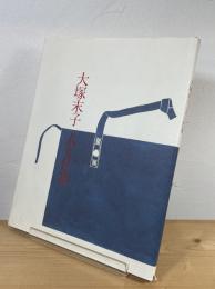 大塚末子・人と仕事