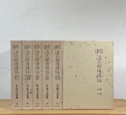 対訳 源氏物語講話　【復刻版】