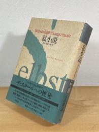 私小説 : 自己暴露の儀式