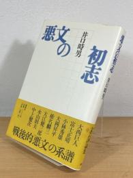 悪文の初志