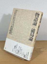 物語論/破局論