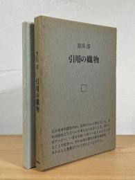 引用の織物
