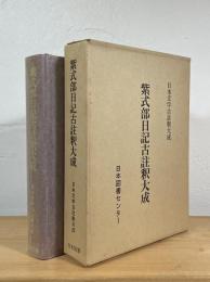 紫式部日記古註釈大成