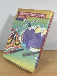 光源氏物語の思想史的変貌 : ＜琴＞のゆくへ