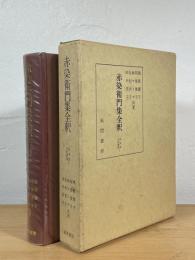 赤染衛門集全釈