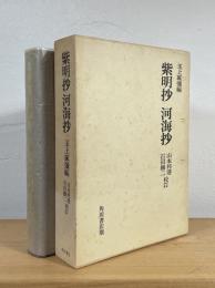 紫明抄 河海抄