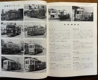排気ガスに消えた 金沢市電写真集