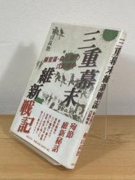 三重幕末維新戦記 : 藤堂藩・桑名藩の戊辰戦争
