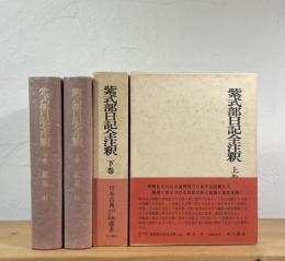 紫式部日記全注釈