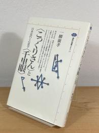 <こっくりさん>と<千里眼> : 日本近代と心霊学