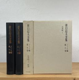 折口信夫全集