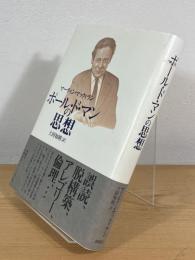 ポール・ド・マンの思想
