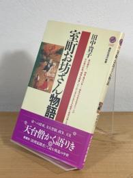 室町お坊さん物語