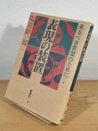 表現の装置 : 来るべき言葉のために