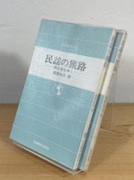 民謡の旅路 : 西日本をゆく・東日本をゆく
