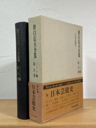 折口信夫全集
