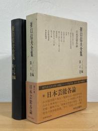 折口信夫全集