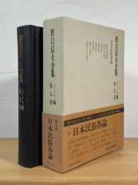 折口信夫全集