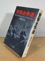 安保全学連：60年安保闘争の総括と70年代闘争の焦点