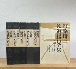 宮脇俊三鉄道紀行全集