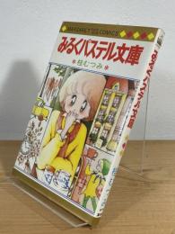みるくパステル文庫