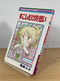 すこしだけ片想い
