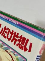 すこしだけ片想い