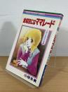 金曜日にはママレード