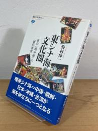東シナ海文化圏 : 東の〈地中海〉の民俗世界