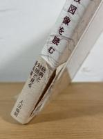 図解・別尊曼荼羅：密教図像を読む
