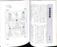 図解・別尊曼荼羅：密教図像を読む