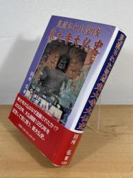 見直された聖域東大寺大仏史