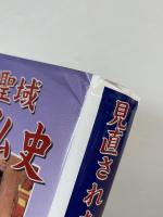 見直された聖域東大寺大仏史