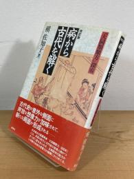 病から古代を解く : 『大同類聚方』探索