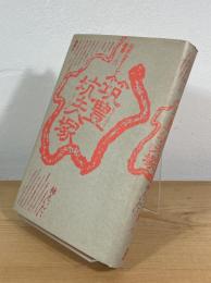 筑豊坑夫塚